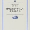 ファインマン『物理法則はいかにして発見されたか』