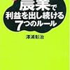 農業で利益を出し続ける7つのルール