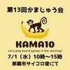 第13回かまじゅう会のご報告