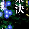 『未決: 吉原裏同心(十九) 』 佐伯泰英 ***