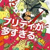 プリティが多すぎる 原作 あらすじ・感想 ドラマとはまったくの別物？