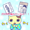 2020年編みたいもの計画(＾∀＾)！春までバージョン