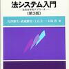 『ブリッジブック法システム入門――法社会学的アプローチ［第3版］』(宮澤節生, 武蔵勝宏, 上石圭一, 大塚浩 信山社 2015//2008)