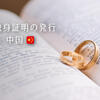 【中国人と国際結婚】中国で独身証明を取得する方法