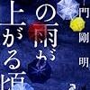 大門剛明『この雨が上がる頃』(光文社)レビュー