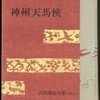 挿絵に興味を持っているが、古い新聞小説はなかなか実物を手に入れることが出来ない。何とか手に入れようと、全集などを購入しても、新聞連載された時の挿絵は掲載されないことが多い。小田富彌が描いた『丹下左膳』（『新版大岡政談』）がそうであるように。