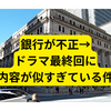 三菱UFJ銀行が不正→ドラマ花咲舞が黙ってない最終回に似すぎている件【まとめ】