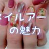 ネイルアートの魅力