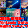 来週のSwitchダウンロードソフト新作は現時点で6本！人気ビジュアルノベル『fault - milestone one』からカルト教団潜入ゲー『The Church in the Darkness』まで！