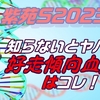 【紫苑ステークス2023】知らないとヤバイ！好走傾向の血統馬はコレ！