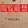 「閲覧厳禁 猟奇殺人犯の精神鑑定報告書」