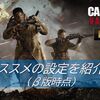 【CoD Vanguard】初心者必見！強くなるためのオススメ設定を解説！（β版）