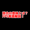 FPSの「談合」ってどういう意味？意味を解説！【単語解説】