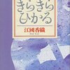 江國香織『きらきらひかる』