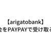 arigatobank(ありがとうバンク)をPAYPAYで受け取る方法｜前澤じゃんけん