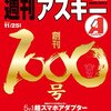 週刊アスキー1000号