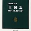 三国志―演義から正史、そして史実へ