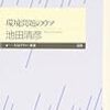 池田清彦「環境問題のウソ」ちくまプリマー新書