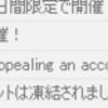 Twitter凍結されて１週間以上経ったんだが？