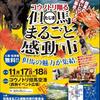 コウノトリ翔る但馬まるごと感動市