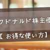 マクドナルド株主優待【お得な使い方】1,500円分を無料にする裏ワザ完全ガイド