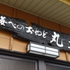 丸文【兵庫県　浜坂温泉】～番カニクラス1㎏は今まで口にしてきたカニの価値観が変わるほどの美味しさ、塩味を呈する高温の塩化物泉でほっこりと身体を休める～