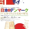 2017/10/24 04 国立公文書館 「日本とデンマーク　−文書でたどる交流の歴史ー」