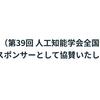 JSAI2025 (第39回 人工知能学会全国大会) にプラチナスポンサーとして協賛いたします