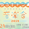 "ゆるキャン△音楽会2019"ゆる～くライブレポ△