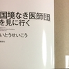 いとうせいこう著『「国境なき医師団」を見に行く』