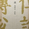 伝説　光岡良二詩集　