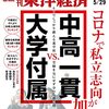 週刊東洋経済 2021年05月29日号　中高一貫 vs. 大学付属／ミャンマー・クーデターから3カ月 問われる日本企業の人権意識