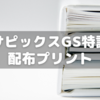 【小6サピックス】GS特訓で配られるプリント～総計58page分!