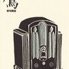 「鷹」平成27年12月号