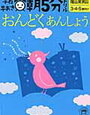 「おんどくあんしょう」（学研）終了【3歳娘】七田式・知力ドリル「おんどく」開始