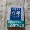 日本共産党の百年