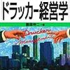 休みの日にドラッカー関連本を3冊読破