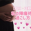 38w：【臨月・正期産】私の陣痛待ちの過ごし方