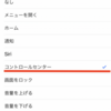 「iPhoneXS＋AssistiveTouch」で片手でコントロールセンターを呼び出す！〜なぜ今まで気付かなかったんだろう…〜