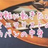 【かばんの中身公開】自由大好き＆身軽に動きたい私のかばんの中身