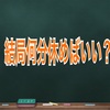 結局何分休めばいい？