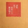 花であること　麻生知子詩集