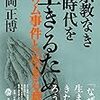 Books:  剥き出しの実存〜森岡正博「宗教なき時代を生きるために」再読して