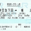 スーパービュー踊り子10号　特急券・グリーン券