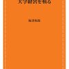 「大学経営を斬る」を読みました。