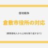 倉敷市役所の対応 