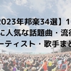 【2024年邦楽34選】10代、20代に人気な話題曲・流行りのアーティスト・歌手まとめ