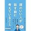 安達　裕哉　『頭のいい人が話す前に考えていること』（ダイヤモンド社　2023年4月18日　第１刷発行）