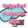 Spring Bootで PostgreSQLをDOMAで動かす