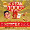 PayPay、最大1000％還元となるペイペイジャンボ（オンライン）を6月開催　最大10％還元も同時開催